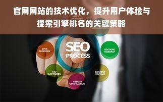 優(yōu)化網(wǎng)站體驗,提升用戶體驗