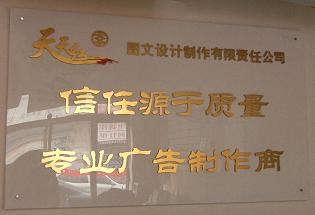 天天紅圖文設(shè)計制作有限責(zé)任公司 一站式圖文設(shè)計制作解決方案專家